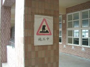 校內交通安全標誌，開新視窗